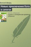 книга Новые приключения Кота в сапогах