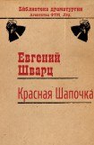 книга Красная Шапочка