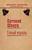 книга Голый король