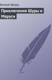 книга Приключения Шуры и Маруси