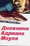 книга Дневники Адриана Моула