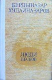 книга Люди песков (сборник)