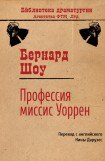 книга Профессия миссис Уоррен