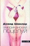 книга Американский поцелуй