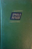 книга Сестри Річинські. (Книга перша)