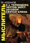 книга Святая Елена, маленький остров