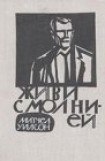 книга Живи с молнией