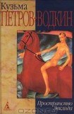 книга Моя повесть-2. Пространство Эвклида