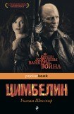 книга Цимбелин