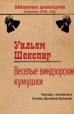 книга Веселые виндзорские кумушки