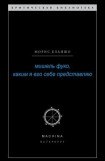 книга Мишель Фуко, каким я его себе представляю