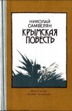 книга Крымская повесть