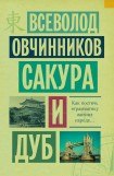 книга Сакура и дуб (фрагмент)