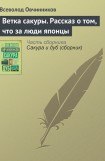 книга Ветка сакуры тридцать лет спустя (новые главы)