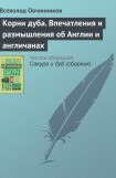 книга Корни дуба. Впечатления и размышления об Англии и англичанах.