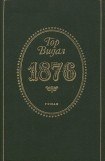 книга 1876