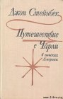 книга Путешествие с Чарли в поисках Америки