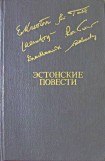 книга Эстонские повести