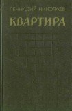 книга Квартира (рассказы и повесть)