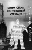 книга Ефим Сегал, контуженый сержант