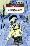 книга Компромисс