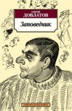 книга Заповедник