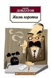 книга Жизнь коротка