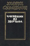 книга Часовщик из Эвертона