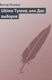 книга Ultima Тулеев, или Дао выборов