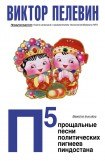 книга П5: Прощальные песни политических пигмеев Пиндостана