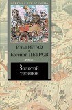 книга Золотой теленок