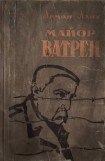 книга Майор Ватрен