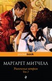 книга Унесенные ветром