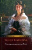 книга Последняя красавица Юга