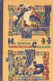 книга На берегах таинственной Силькари