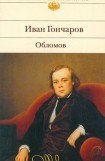 книга Обломов