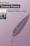 книга Татьяна Репина