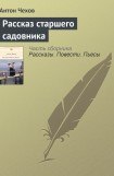 книга Рассказ старшего садовника