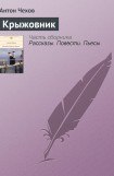 книга Крыжовник