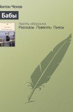 книга Бабы