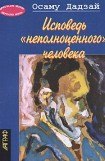 книга Исповедь 'неполноценного' человека