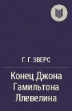 книга Конец Джона Гамильтона Ллевелина