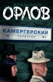 книга Камергерский переулок