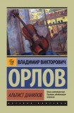 книга Альтист Данилов