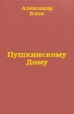 книга Пушкинскому Дому