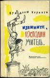 книга Извините, господин учитель