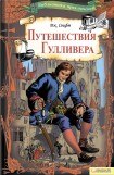 книга Путешествия Гулливера