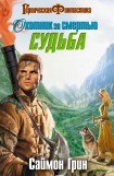 книга Судьба, взятая за рога