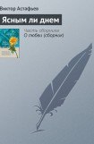 книга Ясным ли днем