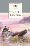 книга Царь-рыба